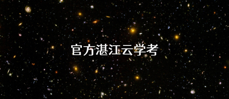 官方湛江云学考