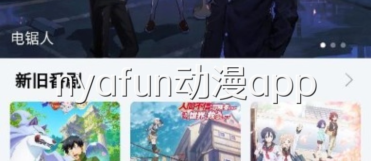 nyafun动漫app