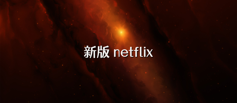 新版 netflix