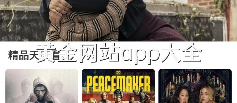 黄金网站app大全