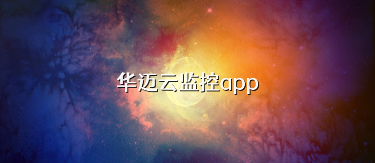 华迈云监控app