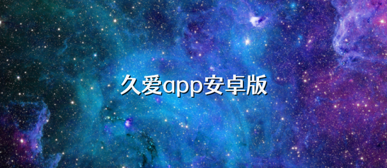 久爱app安卓版