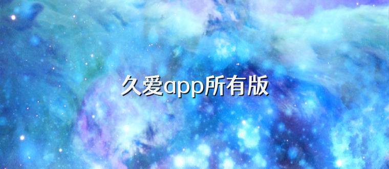 久爱app所有版
