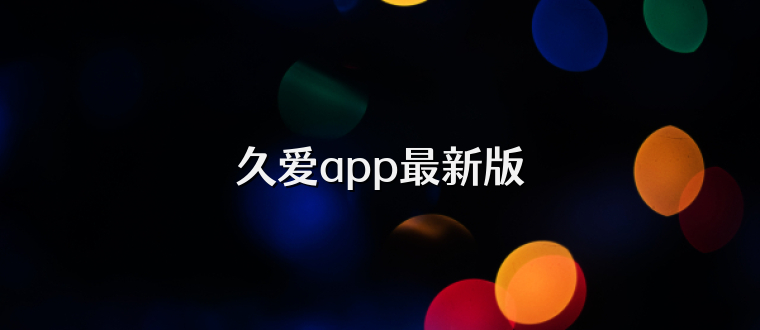 久爱app最新版