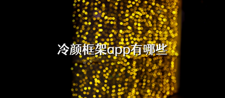 冷颜框架app有哪些