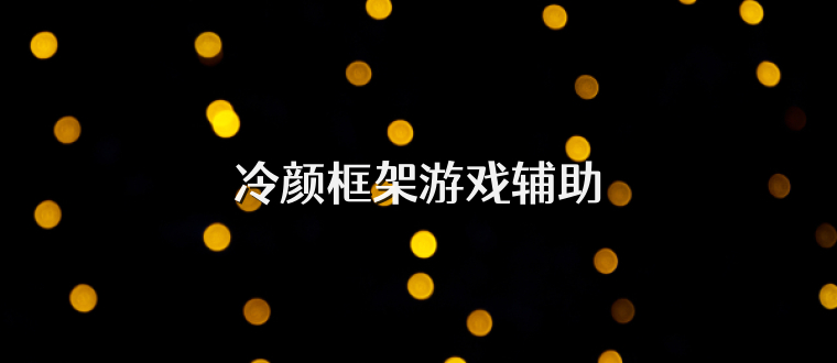 冷颜框架游戏辅助