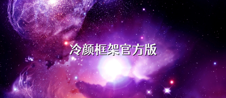 冷颜框架官方版