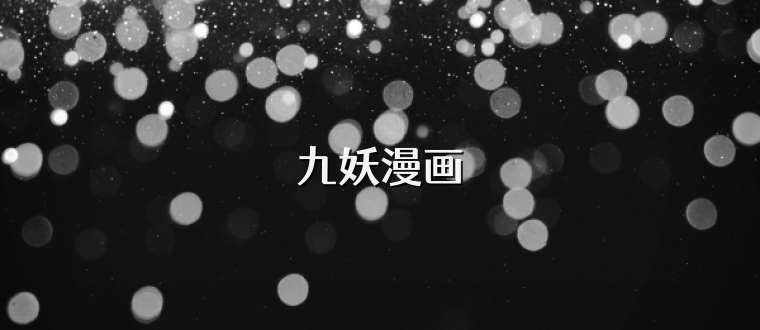 九妖漫画