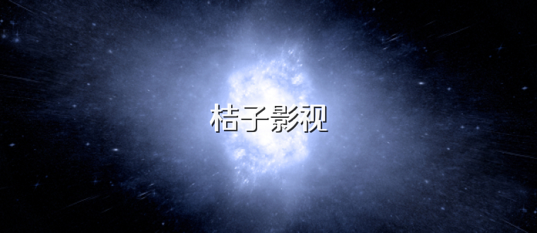 桔子影视