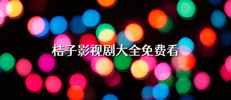 桔子影视剧大全免费看