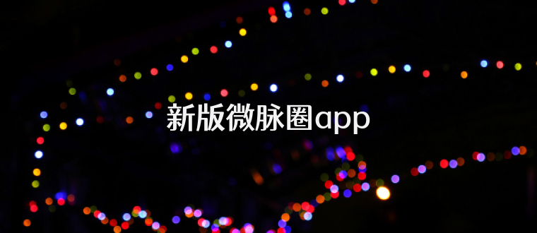 新版微脉圈app