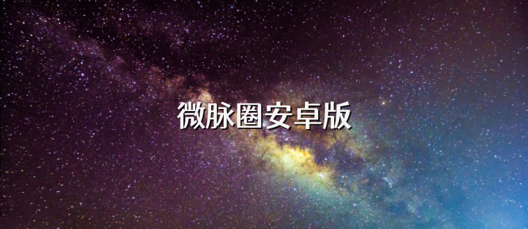 微脉圈安卓版