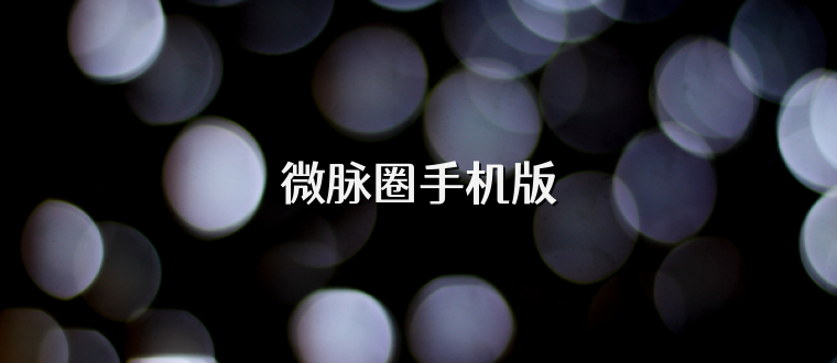 微脉圈手机版