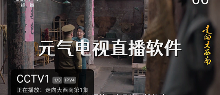 元气电视直播软件