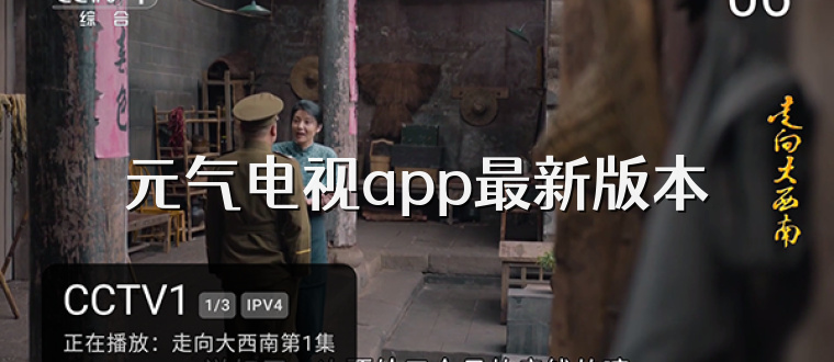 元气电视app最新版本