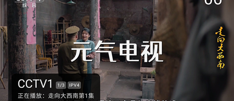 元气电视