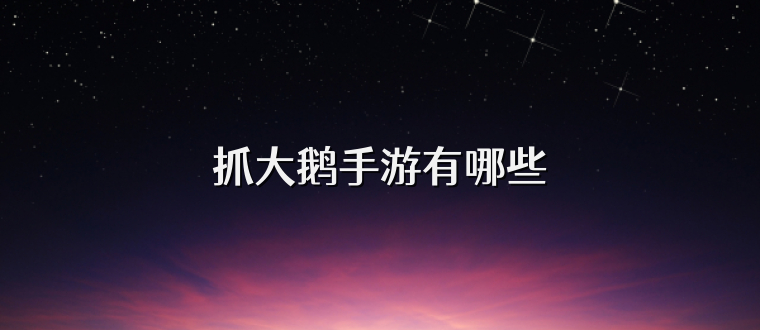 抓大鹅手游有哪些