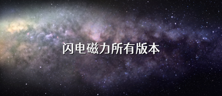 闪电磁力所有版本