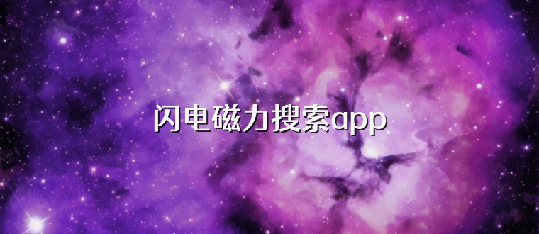 闪电磁力搜索app