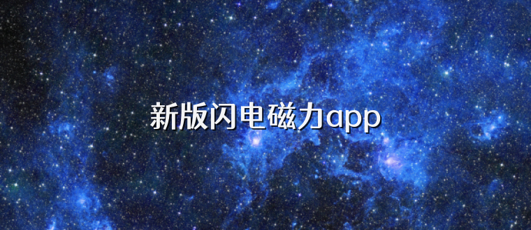 新版闪电磁力app