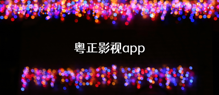粤正影视app