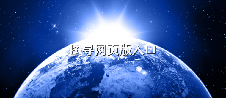 图寻网页版入口
