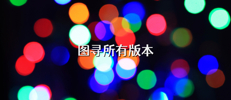 图寻所有版本
