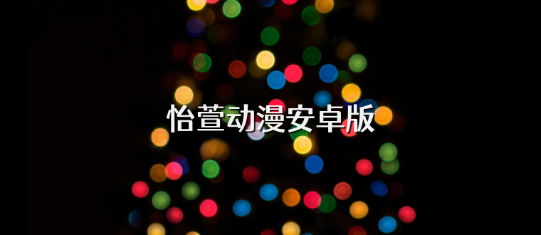 怡萱动漫安卓版