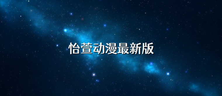 怡萱动漫最新版