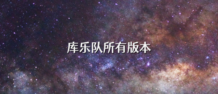 库乐队所有版本