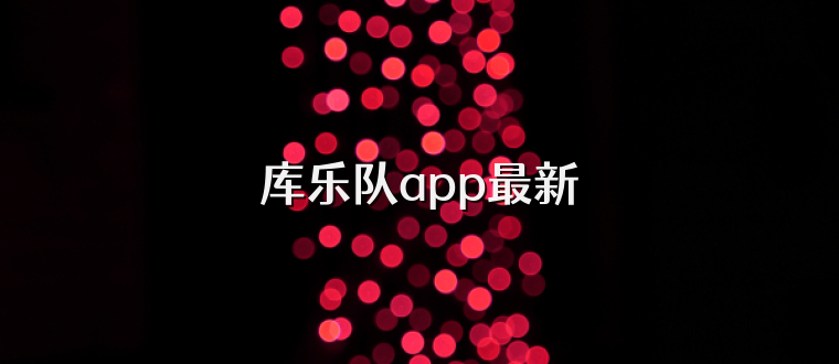 库乐队app最新