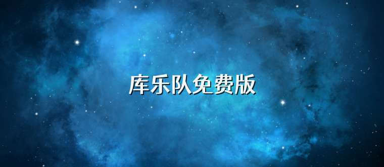 库乐队免费版