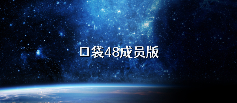 口袋48成员版