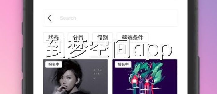 到梦空间app