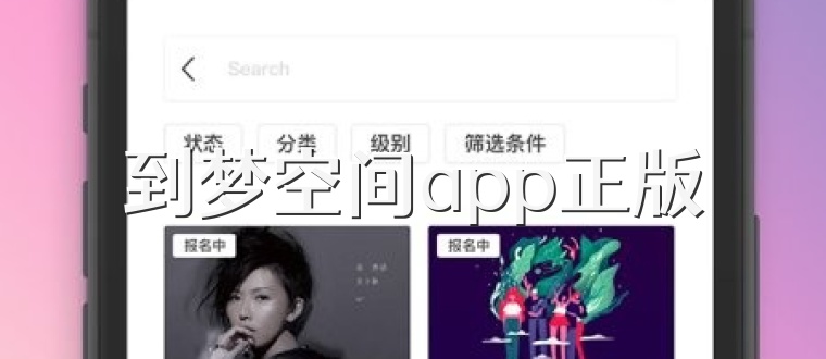 到梦空间app正版