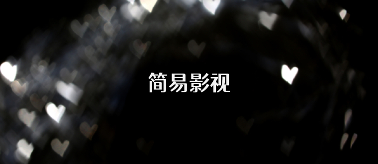 简易影视