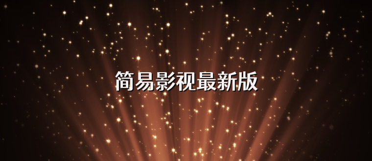 简易影视最新版