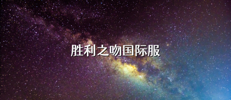 胜利之吻国际服