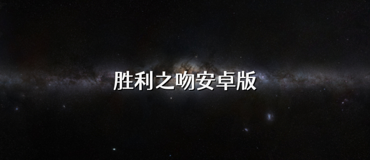 胜利之吻安卓版
