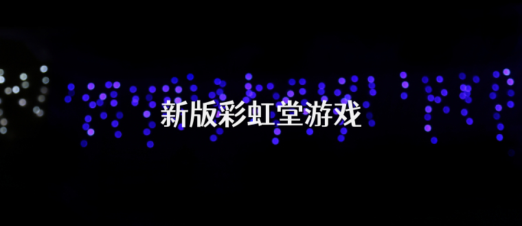 新版彩虹堂游戏