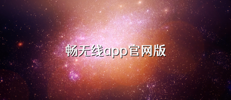 畅无线app官网版