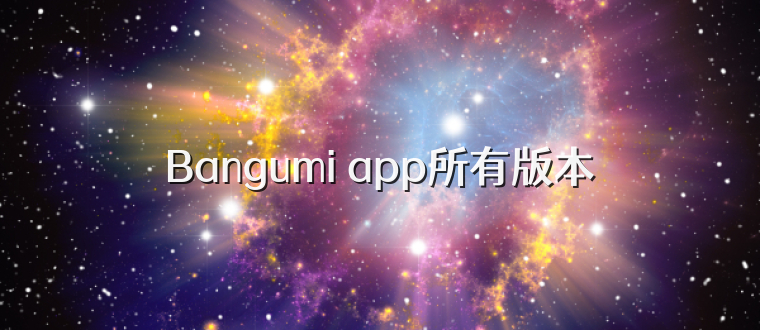 Bangumi app所有版本