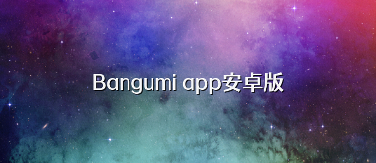 Bangumi app安卓版