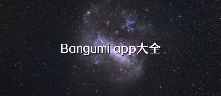 Bangumi app大全