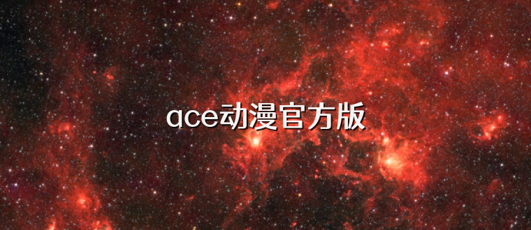 ace动漫官方版