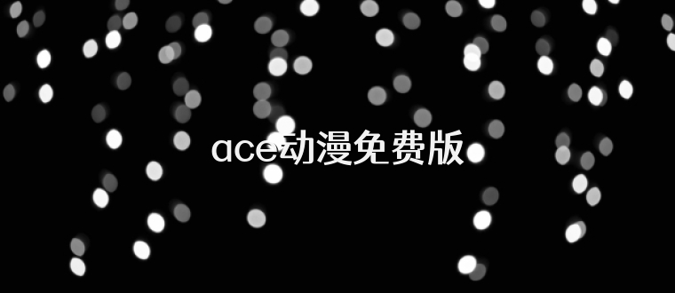 ace动漫免费版