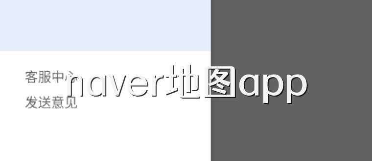 naver地图app