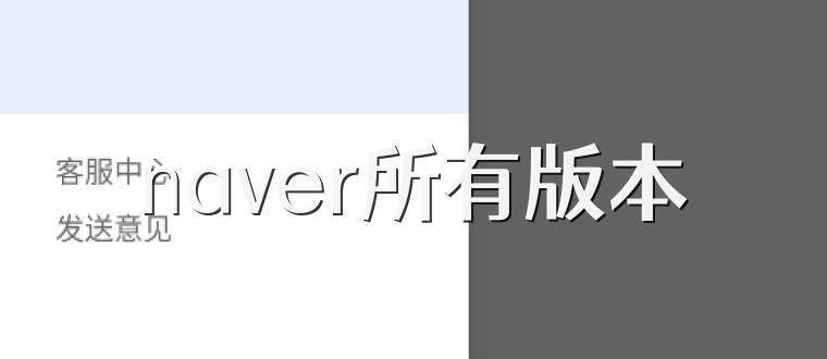 naver所有版本