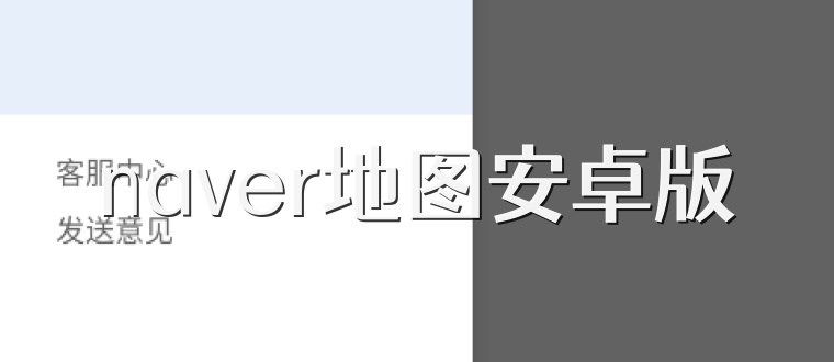 naver地图安卓版
