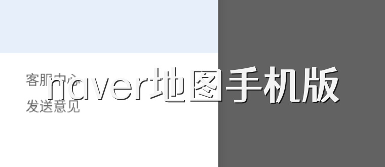 naver地图手机版